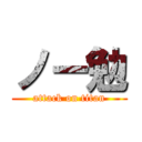 ノー勉 (attack on titan)