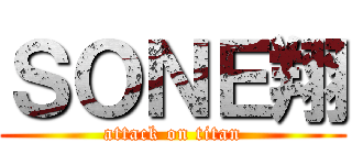 ＳＯＮＥ翔 (attack on titan)