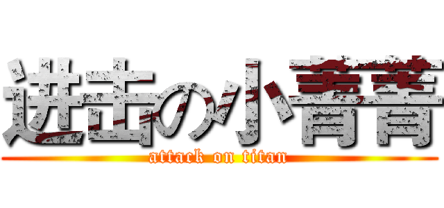 进击の小菁菁 (attack on titan)