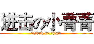 进击の小菁菁 (attack on titan)
