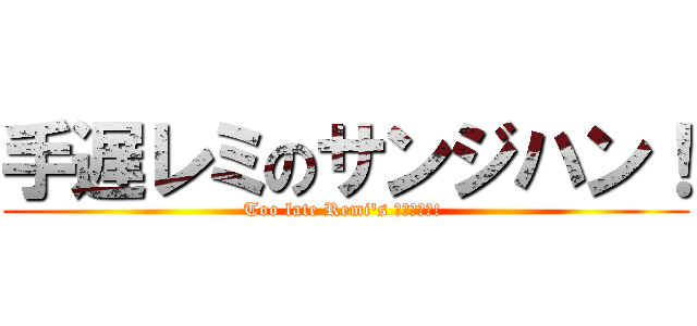 手遅レミのサンジハン！ (Too late Remi\'s サンジハン! )