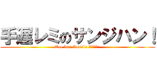 手遅レミのサンジハン！ (Too late Remi\'s サンジハン! )