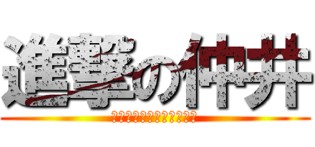 進撃の仲井 (エストニアに行くんだって)