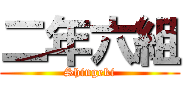 二年六組 (Shingeki)