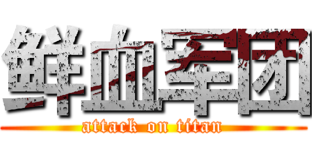 鲜血军团 (attack on titan)