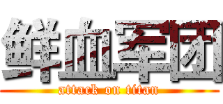 鲜血军团 (attack on titan)