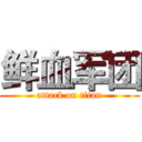 鲜血军团 (attack on titan)