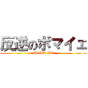 反逆のボマイェ (BOMA-YE)