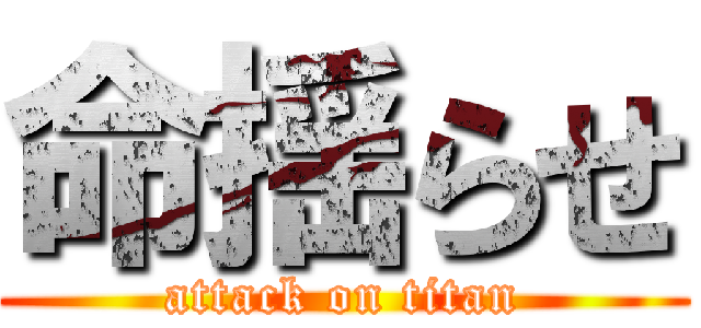 命揺らせ (attack on titan)
