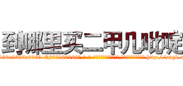 到哪里买二甲几吡啶 (到哪里买二甲几吡啶【电-186x2687x6963-Q278180069元-吉-药-业】我们做的是长期生意,靠的是老客户长期支持 http://sngk.net/MziztZ
)