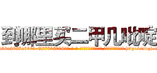 到哪里买二甲几吡啶 (到哪里买二甲几吡啶【电-186x2687x6963-Q278180069元-吉-药-业】我们做的是长期生意,靠的是老客户长期支持 http://sngk.net/MziztZ
)