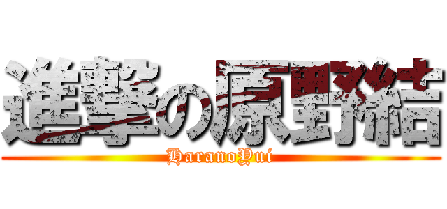 進撃の原野結 (HaranoYui)