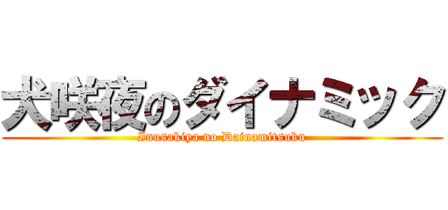 犬咲夜のダイナミック (Inusakiya no Dainamitsuku)