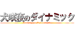 犬咲夜のダイナミック (Inusakiya no Dainamitsuku)