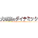 犬咲夜のダイナミック (Inusakiya no Dainamitsuku)