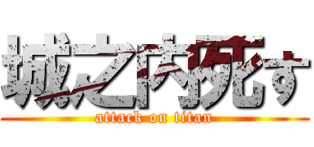 城之内死す (attack on titan)