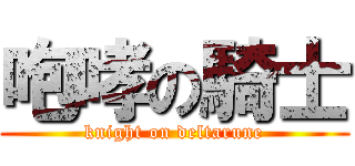 咆哮の騎士 (knight on deltarune)