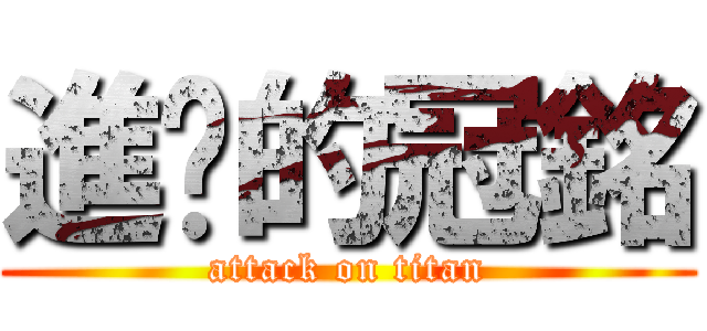 進擊的冠銘 (attack on titan)