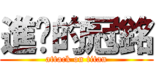進擊的冠銘 (attack on titan)