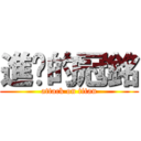 進擊的冠銘 (attack on titan)