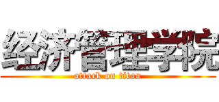 经济管理学院 (attack on titan)