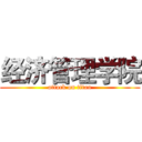 经济管理学院 (attack on titan)