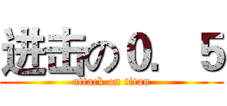 进击の０．５ (attack on titan)