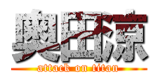 奥田涼 (attack on titan)