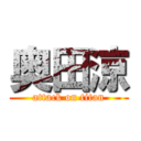 奥田涼 (attack on titan)