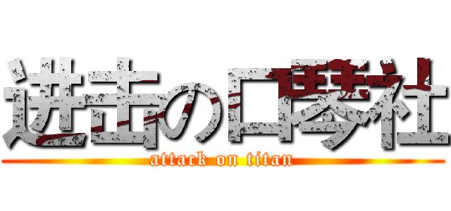 进击の口琴社 (attack on titan)