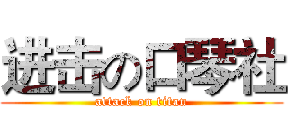 进击の口琴社 (attack on titan)