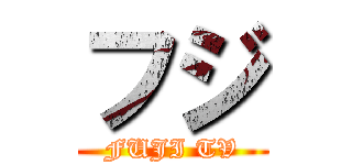 フジ (FUJI TV)