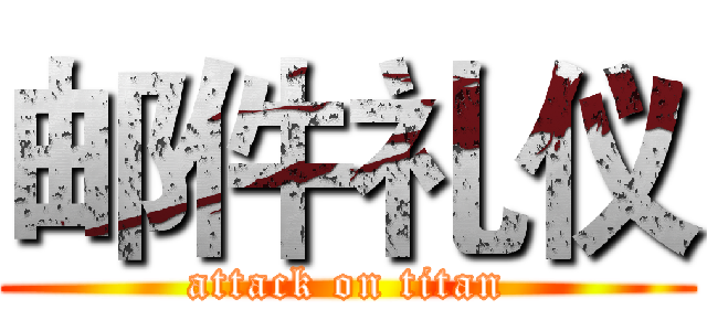 邮件礼仪 (attack on titan)