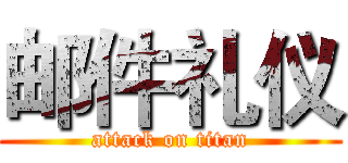 邮件礼仪 (attack on titan)