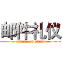 邮件礼仪 (attack on titan)