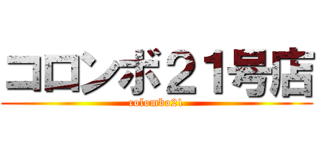 コロンボ２１号店 (colombo21)