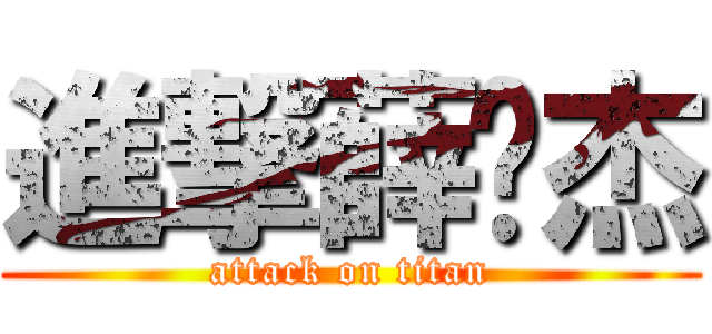進撃薛瑋杰 (attack on titan)