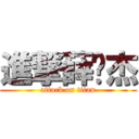 進撃薛瑋杰 (attack on titan)