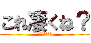 これ凄くね？ (とてもびっくり)