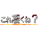 これ凄くね？ (とてもびっくり)