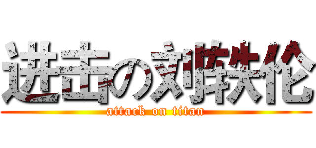 进击の刘轶伦 (attack on titan)