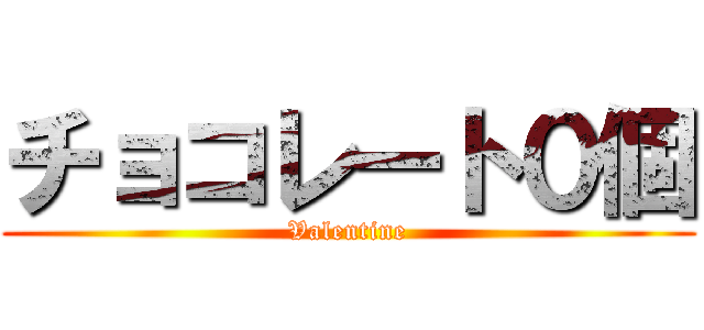 チョコレート０個 (Valentine)