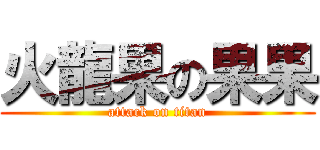火龍果の果果 (attack on titan)