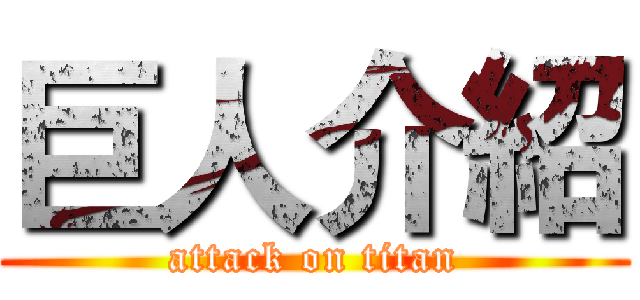 巨人介紹 (attack on titan)