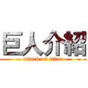 巨人介紹 (attack on titan)