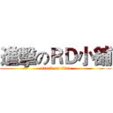 進擊のＲＤ小舖 (attack on titan)