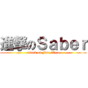 進撃のＳａｂｅｒ (attack on Fate/Zero)