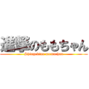 進撃のももちゃん (Shingekino momochan)