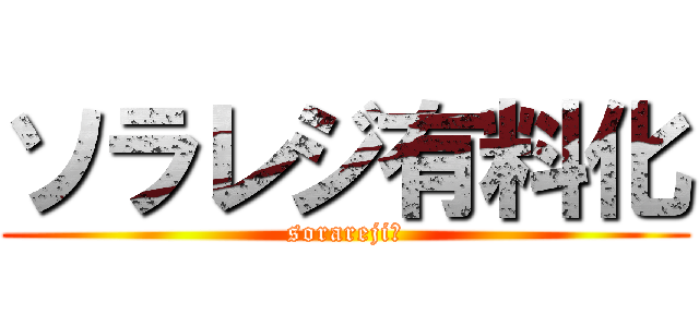 ソラレジ有料化 (sorareji　)