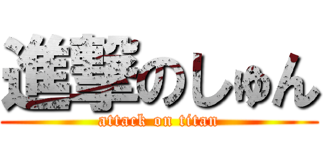 進撃のしゅん (attack on titan)